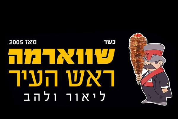 לוגו שווארמה ראש העיר אשקלון - ליאור ולהב | שיפודים